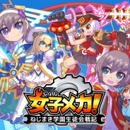 スタジオワンダーエフェクト、新作アプリ『女子メカ! -ねじまき学園生徒会戦記-』のiOS版を配信開始! カスタマイズが勝利の鍵を握る
