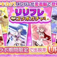 オルトプラス、『ゆゆゆい』で『リリフレ』とコラボ ガチャでは『明るい希望 源 モモ』などが登場!!