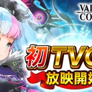 エイチーム、『ヴァルキリーコネクト』で初のTVCM放映開始! TVCM放映記念キャンペーンも実施