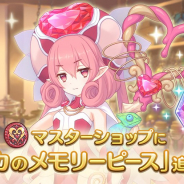 Cygames、『プリコネR』で「マスターショップ」の限定ラインナップにプリンセスフェス限定キャラ「ネネカ」のメモリーピースを明日15時より追加予定!