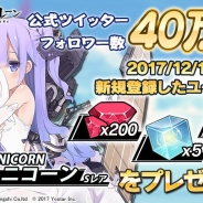 Yostar『アズールレーン』公式Twitterのフォロワー数が40万人突破! 12月10日以降の新規ユーザーにSレア「ユニコーン」と「ダイヤ」×200などプレゼント