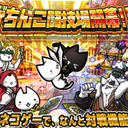イグニッション・エム、『ぼくとネコ』でPvPコンテンツ「対戦!がちんこ闘技場」を追加 記念リツイートキャンペーンも開催