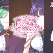 KLab、『ラピスリライツ』の新情報を続々発表! MV100万再生CDデビュープロジェクト始動