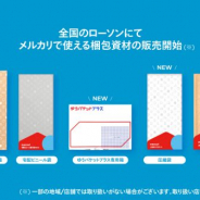 メルカリ、全国のローソンで「メルカリ」で使える梱包資材の販売開始