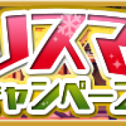 クローバーラボ、『ゆるドラシル』で「クリスマスキャンペーン」実施中! クリスマスガチャやクリスマスパックが登場