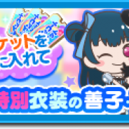 ポケラボ、『ぷちぐるラブライブ!』でオリジナル衣装を着た「特別なぷちぐる」が獲得できる新イベント「空色レインコート」を開始!