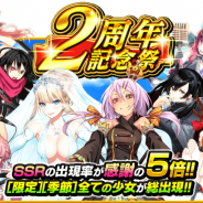 エイジ、美少女感染RPG『感染×少女』でサービス2周年を記念した「大感謝祭」イベントを開催 SSRキャラクターの出現率は期間中5倍アップ!