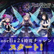 ブシロード、『ロストディケイド』で「Roselia from バンドリ! ガールズバンドパーティ!」コラボイベントを開催!