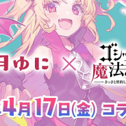 ケイブ、『ゴシックは魔法乙女』で赤月ゆにコラボ記念イベント「赤月ゆにのジルバラードの月も赤く」を開催!