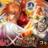エイチーム、『三国大戦スマッシュ!』で「るろうに剣心」とのコラボを開始! 「緋村剣心」「斎藤一」「相楽左之助」がコラボガチャに登場
