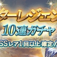 Cygames、『グランブルーファンタジー』で1人1回のみ利用可能な「スターレジェンド10連ガチャ」を開始…SSレアが必ず1度以上確定!