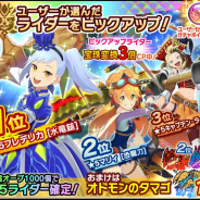 カプコン、『モンスターハンター ライダーズ』で「ユーザーセレクト竜騎祭ガチャ」を開始! 「フレデリカ」「マリィ」「キャプテン・ライラ」が対象