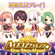 ポニーキャニオンとhotarubi、『Re:ステージ!プリズムステップ』で新曲が先行プレイできる「第45回ハイスコアチャレンジ」開催!