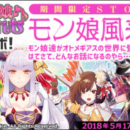 ベクター、『侵攻のオトメギアス』がフリューの『モン娘☆は~れむ』とのコラボを実施 ステージをクリアして限定衣装を手に入れよう!