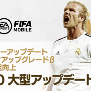 ネクソン、『EA SPORTS FIFA MOBILE』でフレームレートやグラフィックを大幅強化! ベッカム登場のログインイベントを開催!
