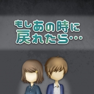 あなたの返信で未来が変わる!?『もしあの時に戻れたら…』が配信開始!! 大切な人たちを救う「放置メッセージアプリ風×脱出ゲーム」