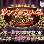 バンナム、『デレステ』で「シンデレラフェス ノワール」を16日15時より開催 新たな「ノワール限定アイドル」も登場!
