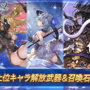 Cygames、『グランブルーファンタジー』でレジェンドガチャを本日19時に更新! アンケート上位キャラ解放武器&召喚石の出現率アップ