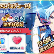 Happy Elements、『あんさんぶるスターズ!』で「日々樹渉」の誕生日記念キャンペーンを開催 誕生日限定ボーナスやプロデュースコースを実施