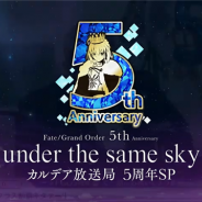 FGO PROJECT、『Fate/Grand Order』5周年記念配信番組の特別番組連動キャンペーンとして「聖晶石を90個」をプレゼント!