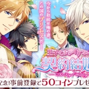 アリスマティック、『王子さまとイケない契約結婚』が「dゲーム」で10月31日に配信予定。事前登録で50コインが手に入る