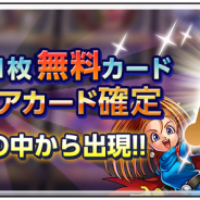 スクエニ、『ドラゴンクエストライバルズ』で1周年記念キャンペーンを開始! 2日間限定でレジェンドレアカードが必ず1枚もらえる