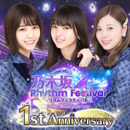 アイア、『乃木坂46リズムフェスティバル』でリリース1周年CPを開催! 1st Anniversaryイベントや無料ガチャ、ログボなどを実施