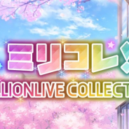バンナム、『ミリシタ』で11月14日15時よりイベント「ミリコレ!~MILLIONLIVE COLLECTION~」を開催 詳細はイベント開催後に発表