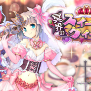 DMM GAMES、『あいりすミスティリア!』でハロウィンイベント「冥界のスイーツ★クイーン!」&「期間限定冥界のスイーツ★クイーン!召喚」開催!