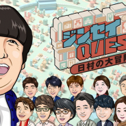 NHK、初のゲームアプリ『ジンセイQUEST~日村の大冒険~』を期間限定配信 バナナマン・日村さんの人生体験ADV 「もう、感激です。とにかく感激。」