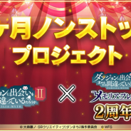 【イベント】『ダンメモ』4ヶ月ノンストッププロジェクトを発表 「24時間大拡散キャンペーン!」ではRT数に応じて「11連ガチャチケット」を毎日プレゼント!?