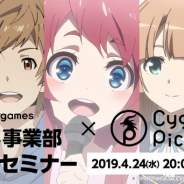 Cygamesアニメ事業部とCygamesPictures、採用セミナーを4月24日20時より共同開催!