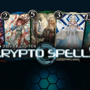 CryptoGames、ブロックチェーンTCG『クリプトスペルズ』でユーザーによるパラメータ投票制を11月1日より開始!