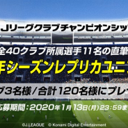 KONAMI、『Jリーグ クラブチャンピオンシップ』と『ウイニングレブン クラブマネージャー』でJ1とJ2クラブのサイン入りユニフォームプレゼントを実施