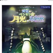 ハレガケとサンシャインエンタプライズ、リアル謎解きゲーム「天空のペンギンと月光の秘密」を7月19日よりサンシャイン水族館で開催