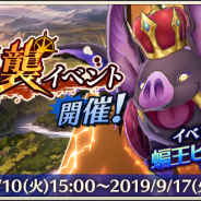DeNA、『メギド72』で新たな超幻獣「蝙王ピグソッソ」が登場する「第3回共襲イベント」を開始!