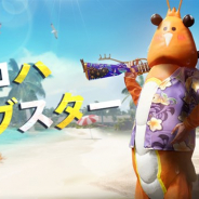 PUBG、『PUBG MOBILE』で「アロハロブスターセット」や「Kar98K(Rock`n Summer)」が入った「Collectorクレート」が登場!