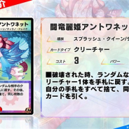 タカラトミー、『デュエル・マスターズ プレイス』第9弾パックより「闘竜麗姫アントワネット」など14枚の新カード情報を公開