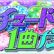 バンナム、『デレステ』で期間限定イベント「エチュードは1曲だけ」を6月19日15時より開催 楽曲になぞらえた即興劇を披露