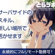【求人情報】ジョブボード(5/9) 虎の穴ラボ、Cygames