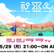 シシララTV、本日21時開始の安藤武博氏による生放送でNintendo Switchタイトル『神巫女-カミコ-』を放送!開発者の黄政凱氏と一緒に実況プレイ!
