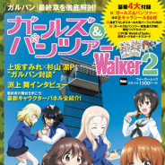 KADOKAWA、ウォーカームック「ガールズ&パンツァーWalker2」を発売 第一弾からページ数を2倍にボリュームアップ