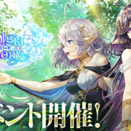 コロプラ、『白猫』で新イベント「Nostalgia Symphony ~ふたりのエルフと巡りの歌~」を開始 新キャラ「アリアシカ」と「ノクタリカ」が登場!