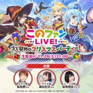 サムザップ、『このファン』で11月28日21時より「『このファンLIVE!』#8 ~少し早めのクリスマスパーティー~」 を放送決定!