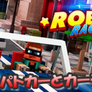 アールシェア、レースゲーム『Robber race Escape』を「auスマートパス」で配信開始 追ってくるパトカーや警備網を潜り抜けよう!