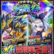 Studio Z、『エレメンタルストーリー』で六星祭を開催 ★6モンスターの出現率が流星祭の2倍など!!
