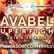 アソビモ、500万円相当のASOBI COINが賞品の『アヴァベルオンライン』ゲーム大会「AVABEL SUPER FIGHT!!」公式サイトをオープン! ロケテは本日20時より実施