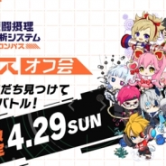 リンクバル、ファン交流会「# コンパス オフ会」を4月29日に開催!