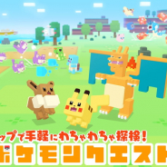 ポケモン、Nintendo Switch『ポケモンクエスト』が配信開始から2日間で全世界100万DL突破!
