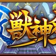 ミクシィ、『モンスターストライク』でガチャ「激・獣神祭」に関連した各種キャンペーンを開催中!